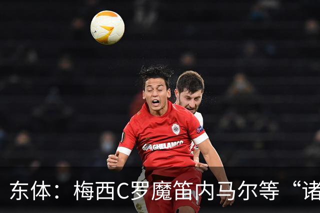 东体：梅西C罗魔笛内马尔等“诸神”或许真的迎来告别演出了