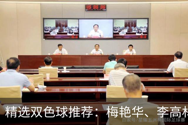 精选双色球推荐：梅艳华、李高林各擒二等319万！