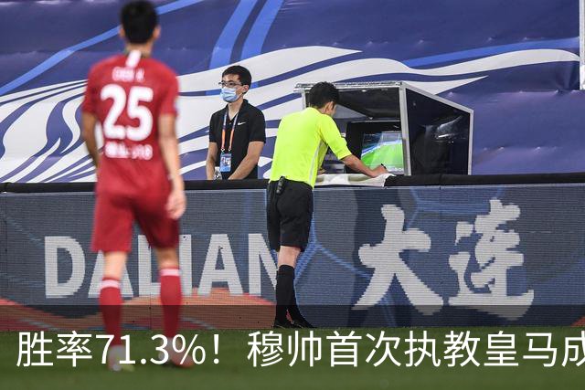 胜率71.3%！穆帅首次执教皇马成绩：西甲百分夺冠 欧冠连续3年4强